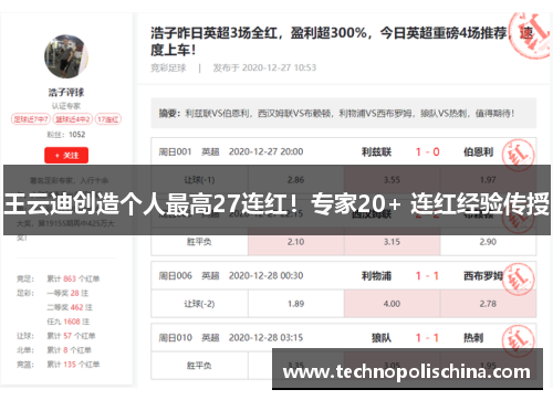 王云迪创造个人最高27连红！专家20+ 连红经验传授
