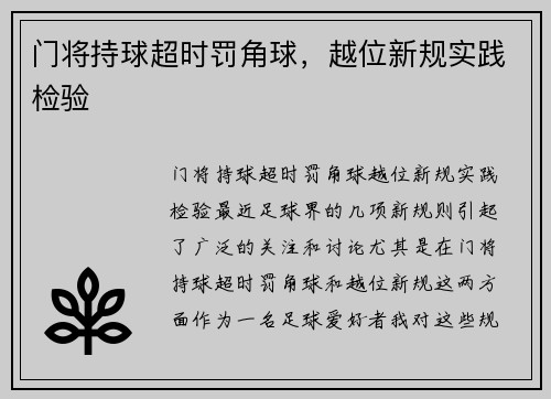 门将持球超时罚角球，越位新规实践检验