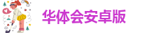 华体会安卓版-华体会体育娱乐皇马赞助商